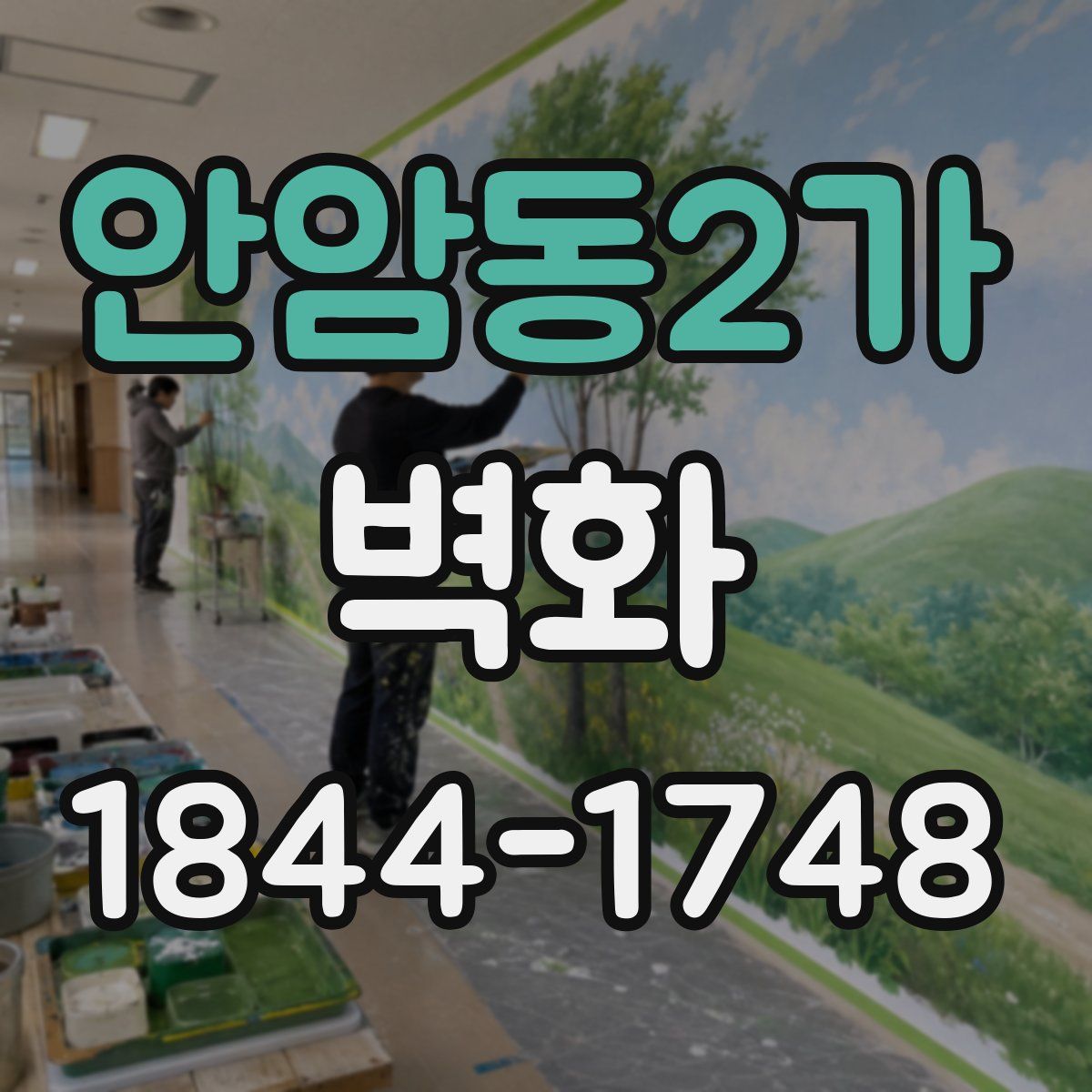 안암동2가 벽화