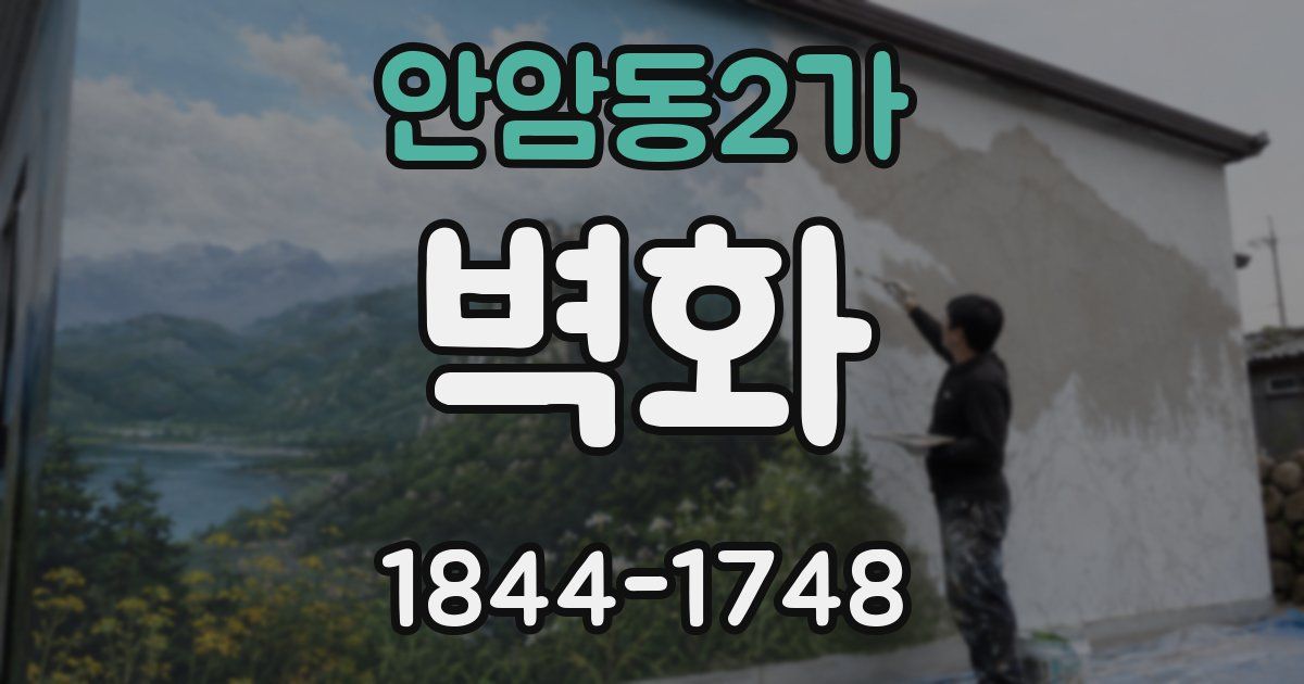 안암동2가 벽화