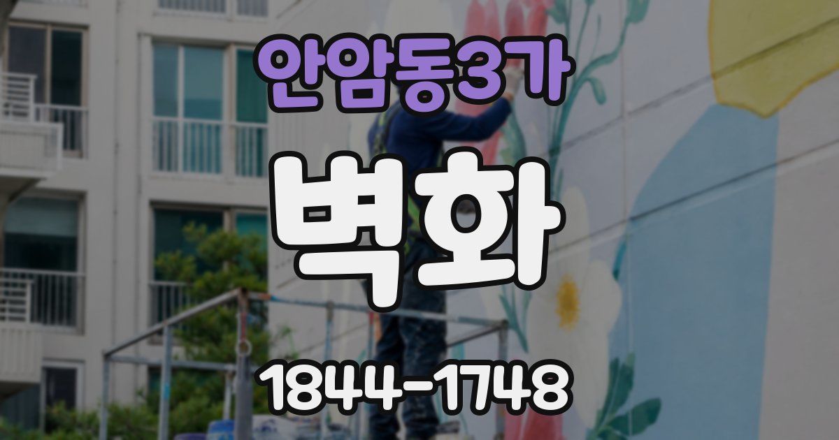 안암동3가 벽화