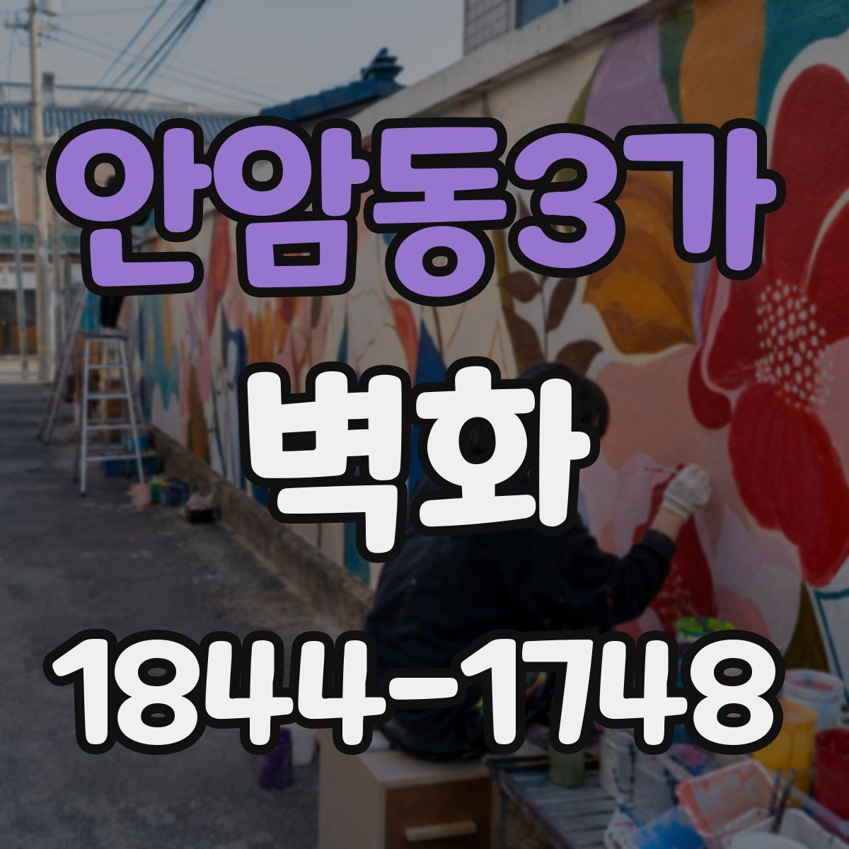 안암동3가 벽화