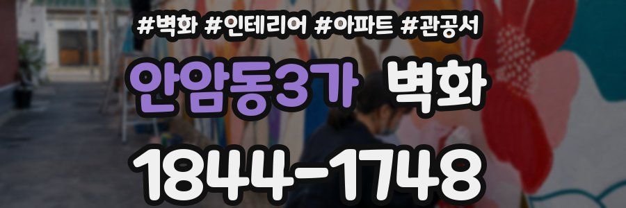 안암동3가 벽화