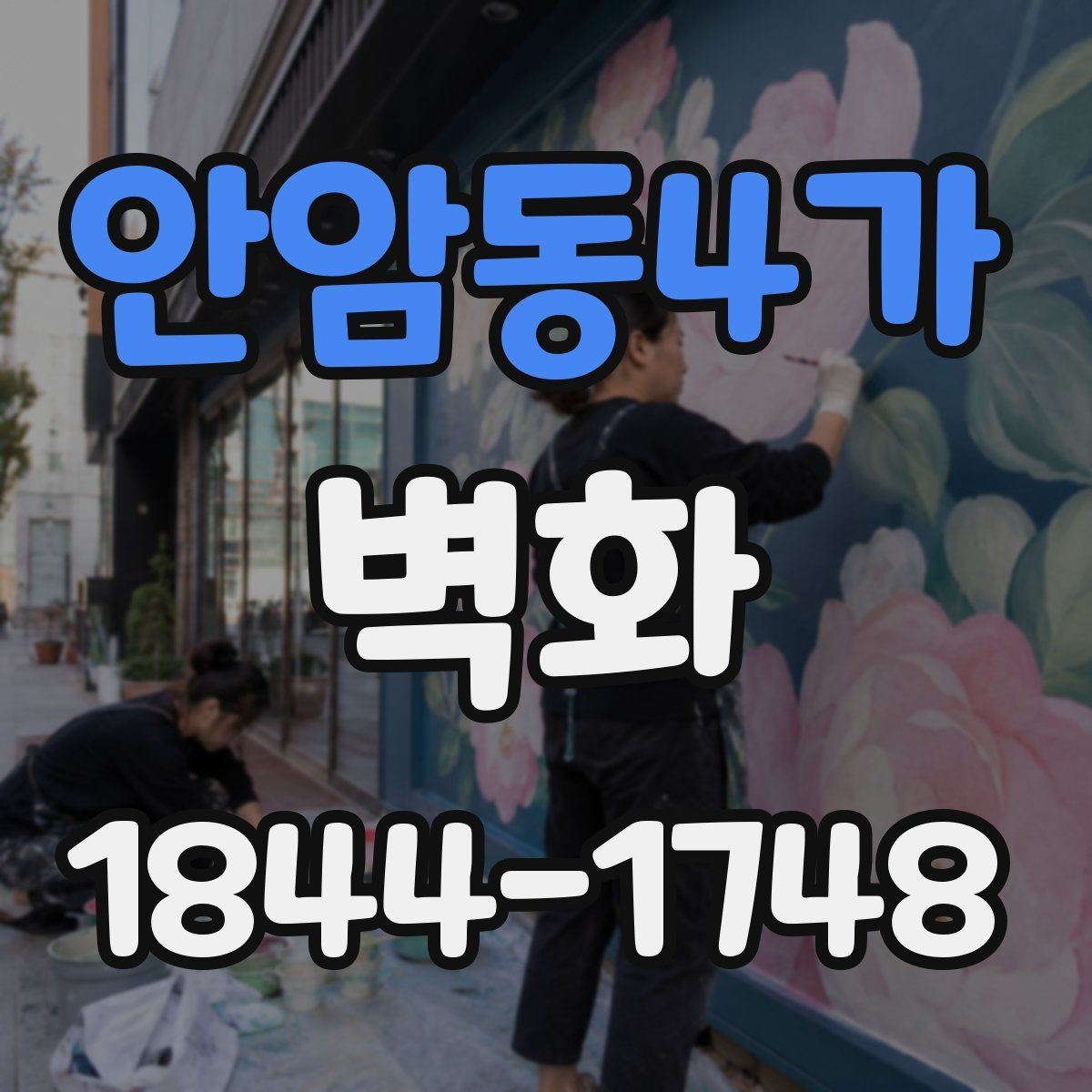 안암동4가 벽화 시공 뒤 오염과 손상을 줄이는 관리 요령