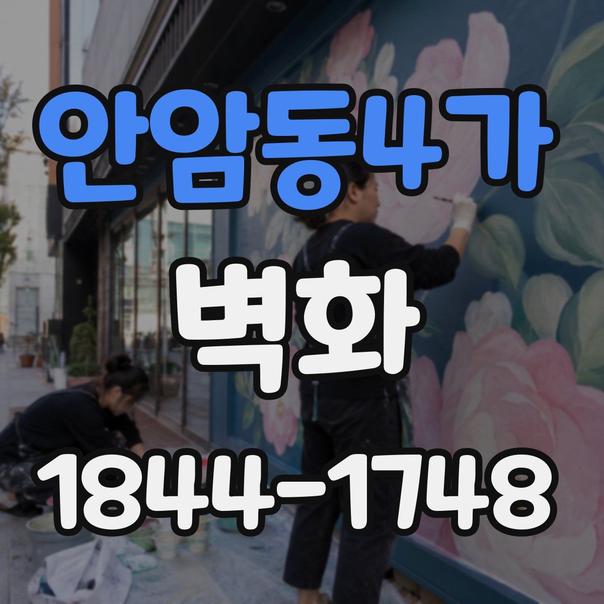 안암동4가 벽화