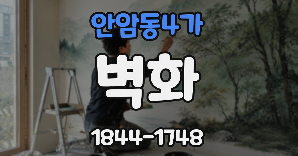 안암동4가 벽화