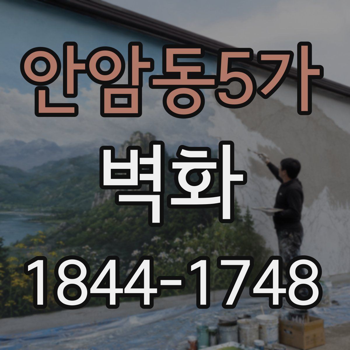 안암동5가 벽화