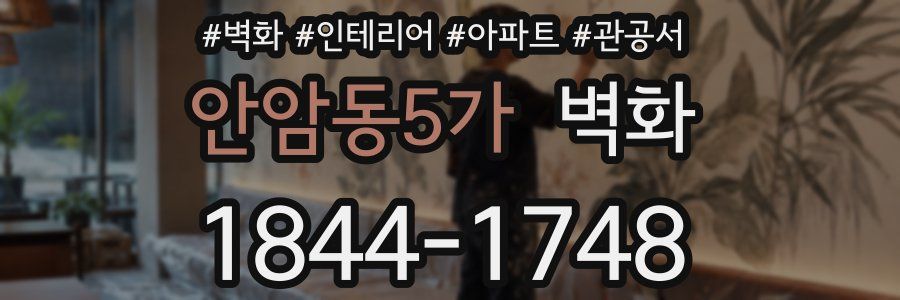 안암동5가 벽화