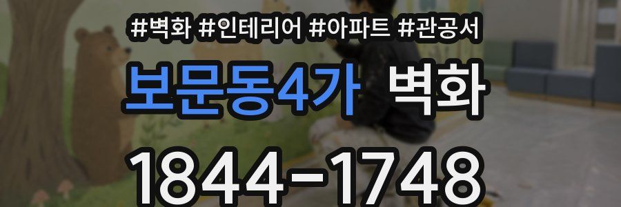보문동4가 벽화
