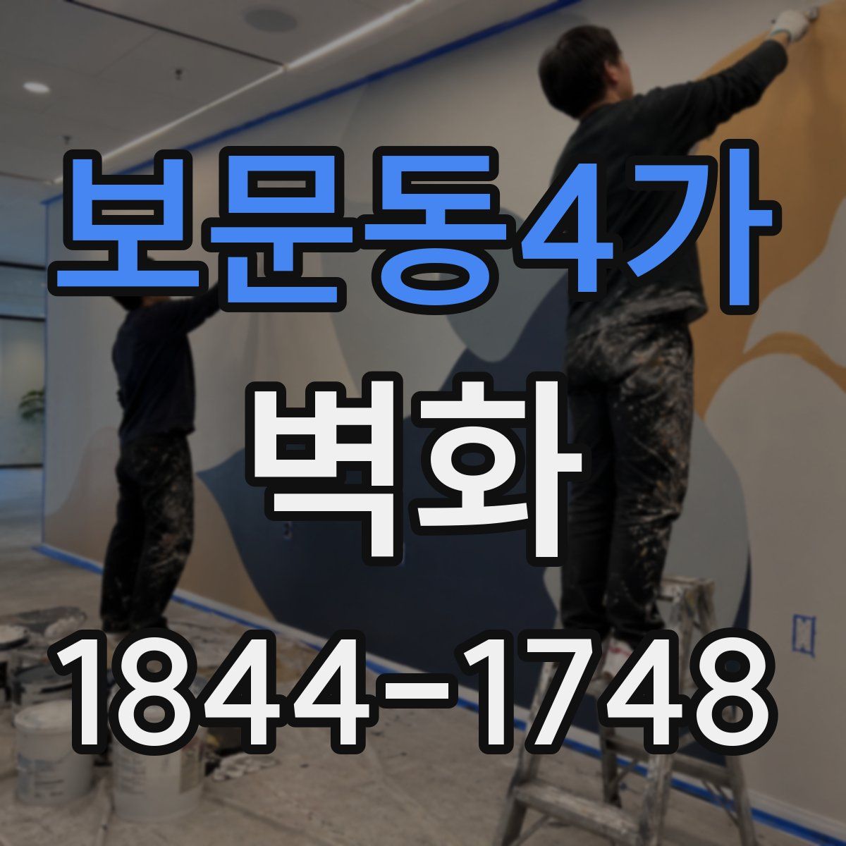보문동4가 벽화