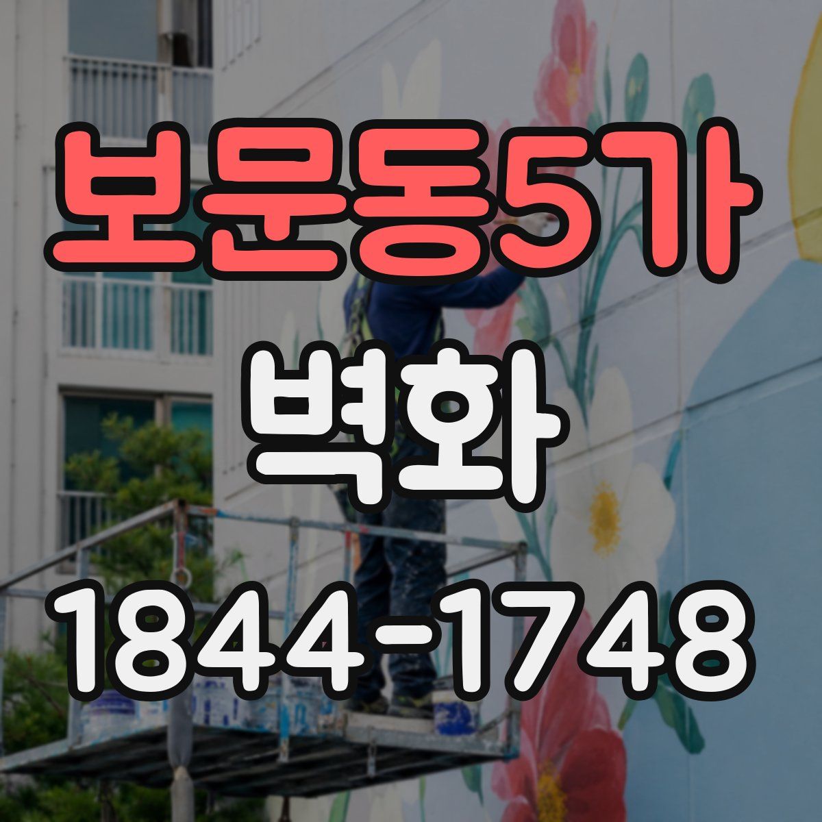 보문동5가 벽화