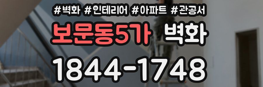 보문동5가 벽화