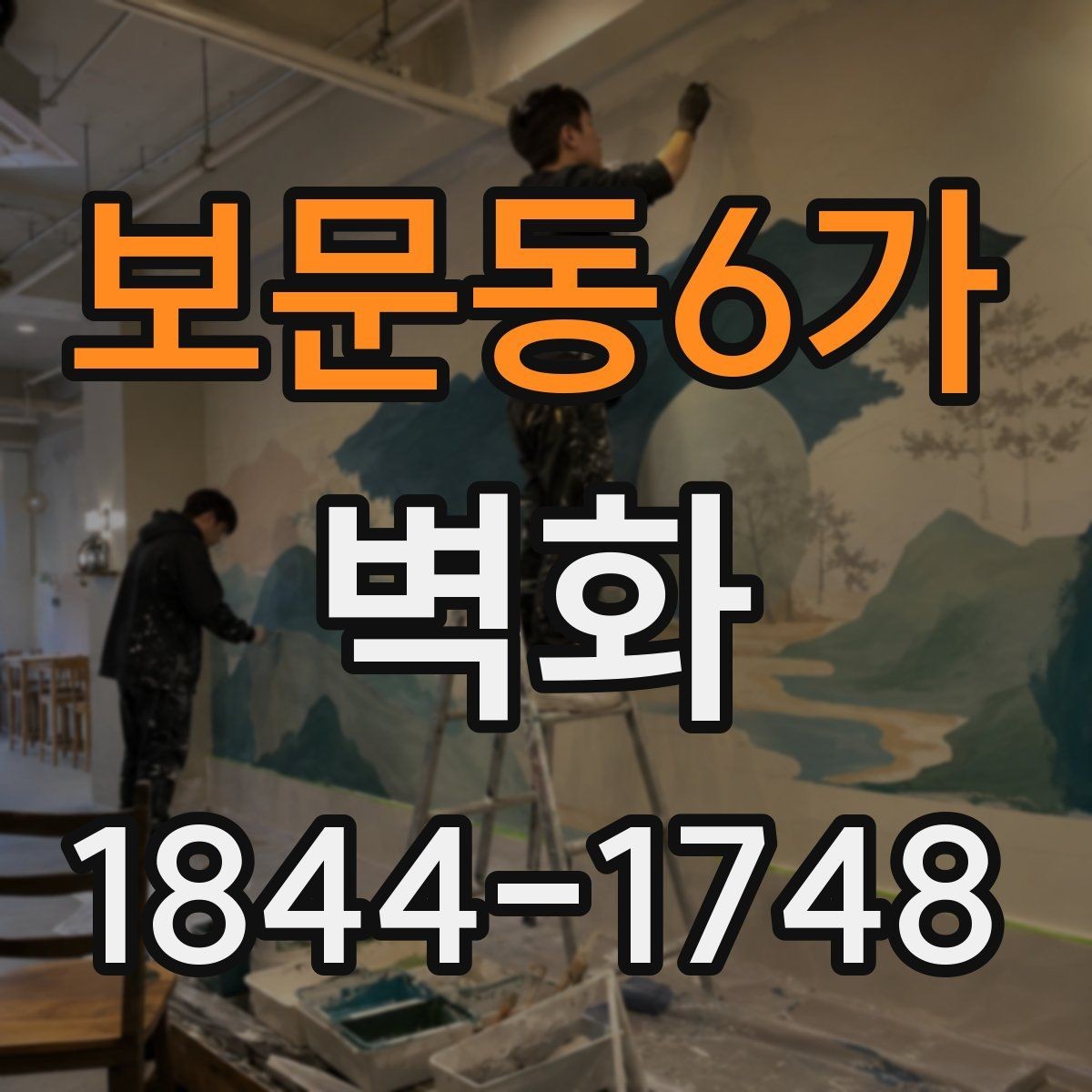 보문동6가 벽화 매장 인테리어에 어울리는 콘셉트 설정