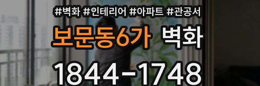 보문동6가 벽화