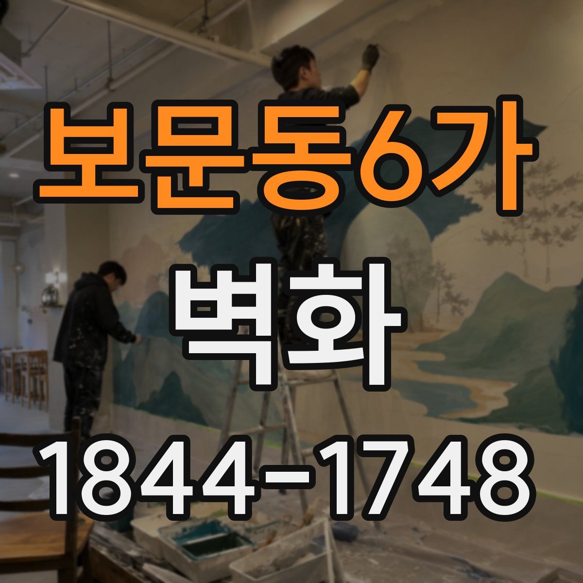 보문동6가 벽화