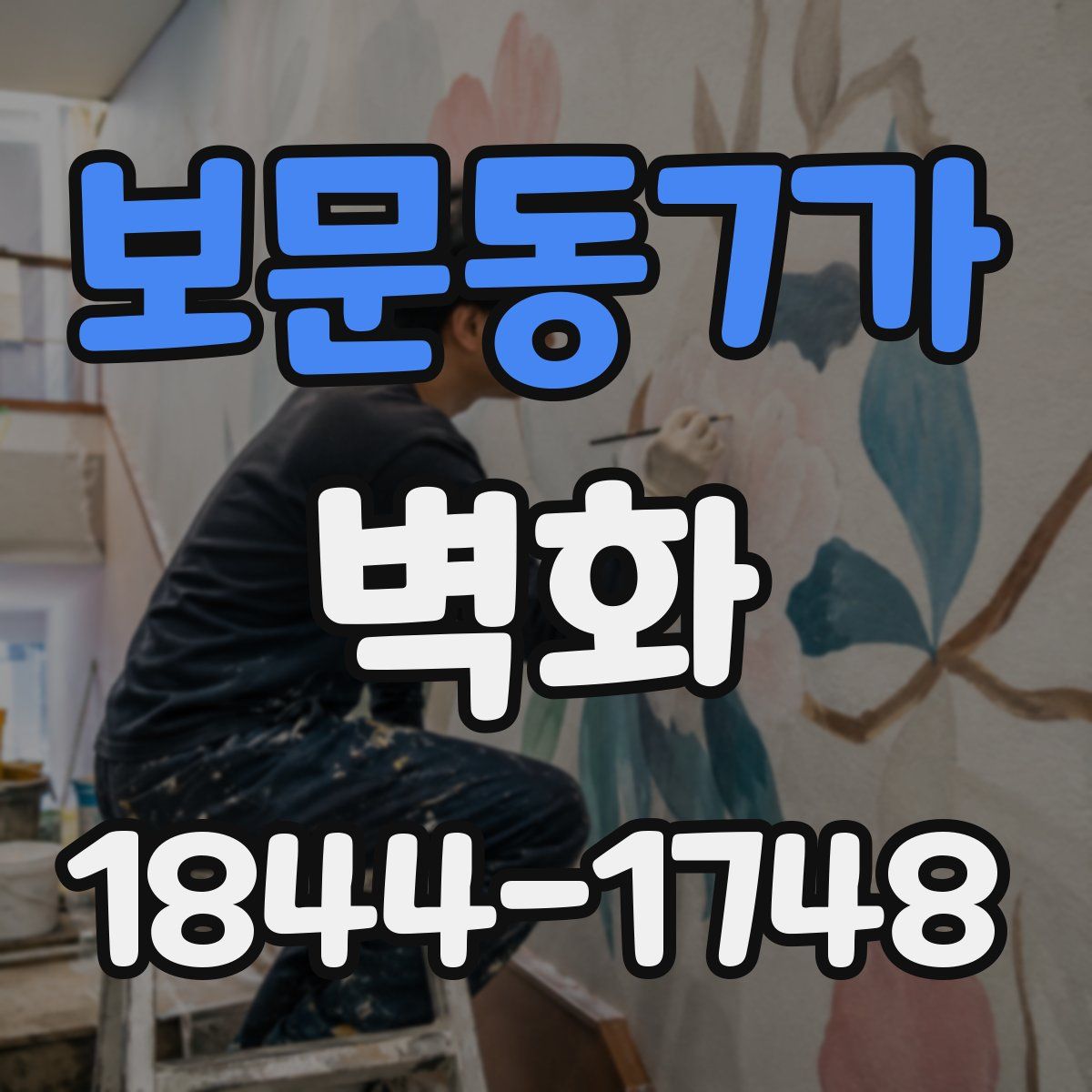 보문동7가 벽화