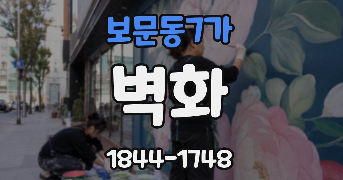 보문동7가 벽화