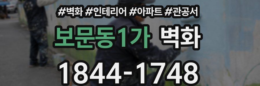 보문동1가 벽화