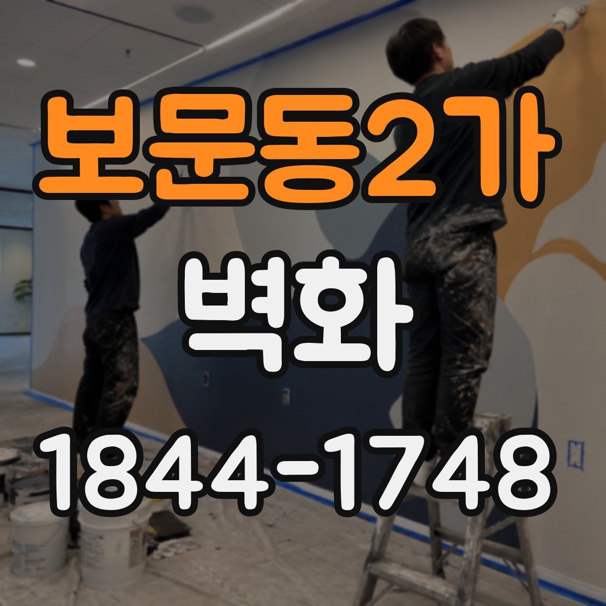 보문동2가 벽화