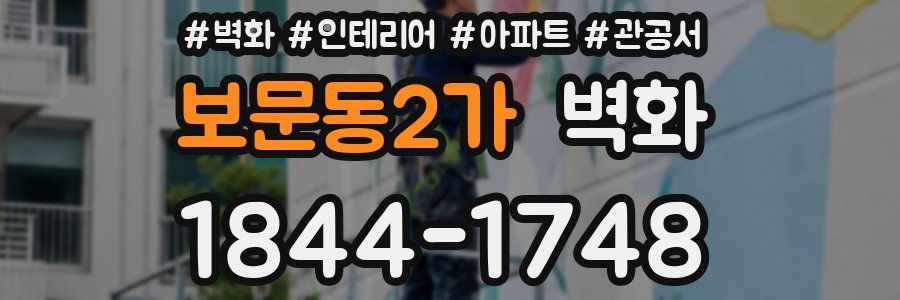 보문동2가 벽화