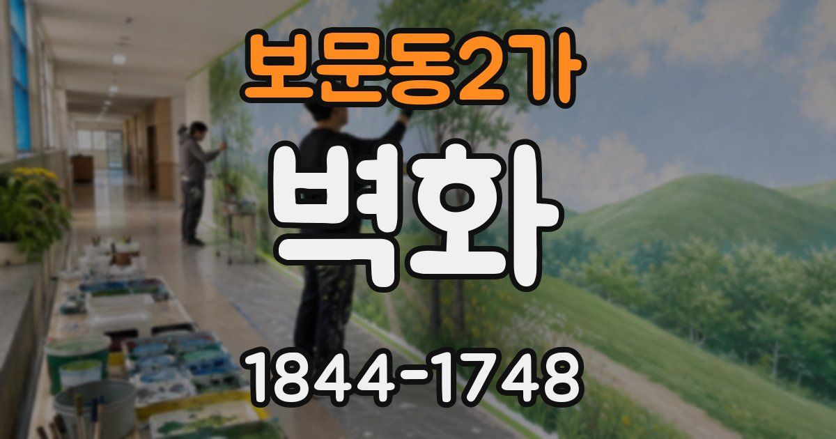 보문동2가 벽화