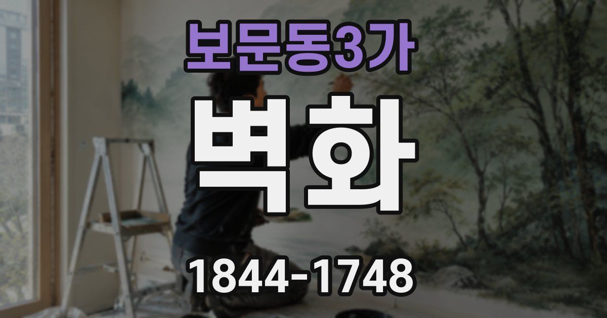 보문동3가 벽화