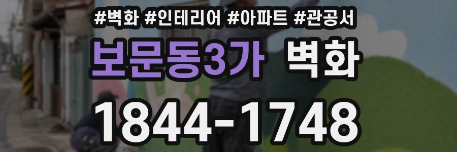보문동3가 벽화