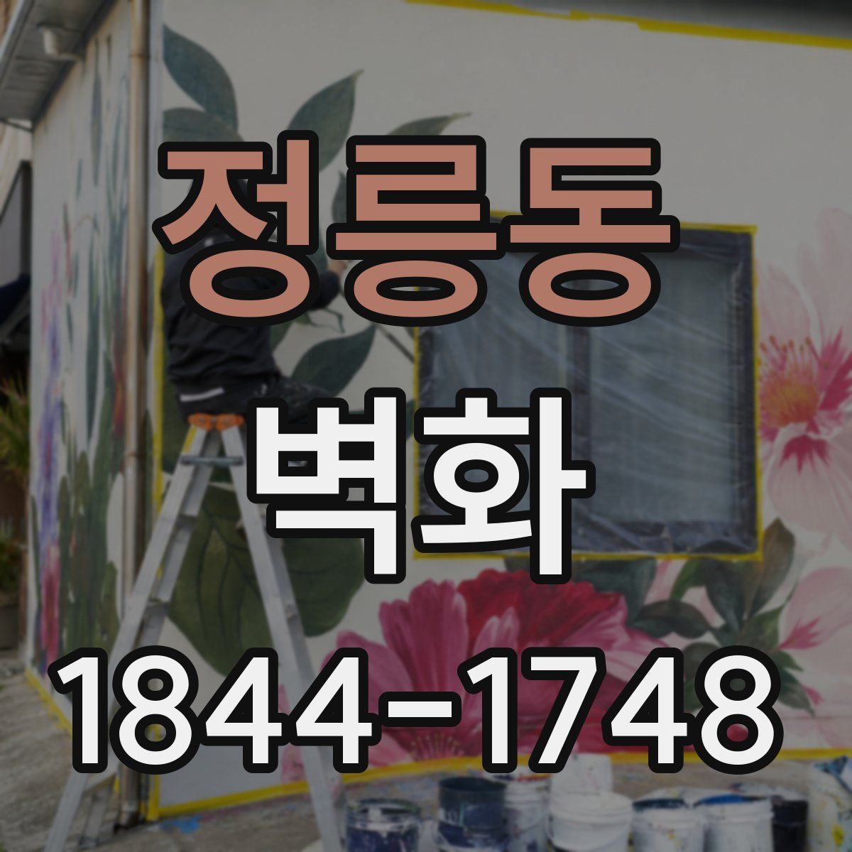 정릉동 벽화