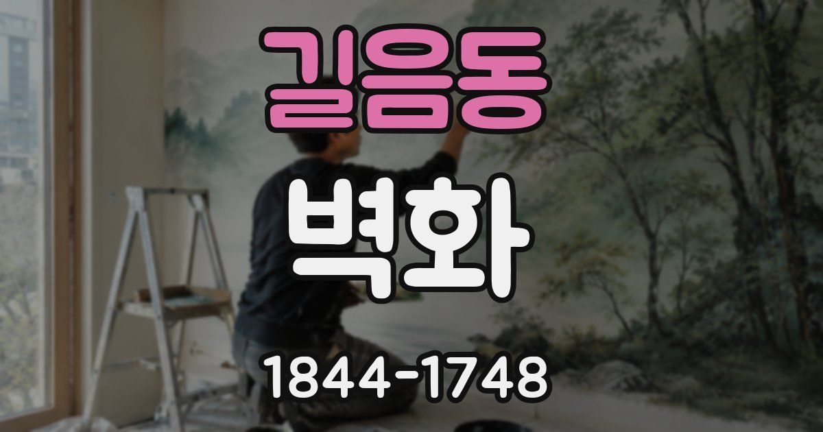 길음동 벽화
