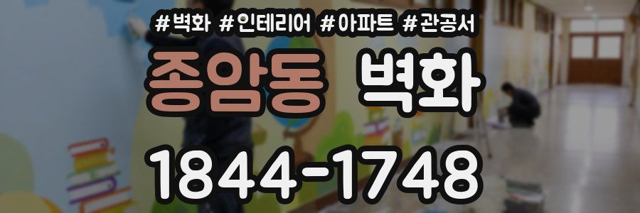 종암동 벽화