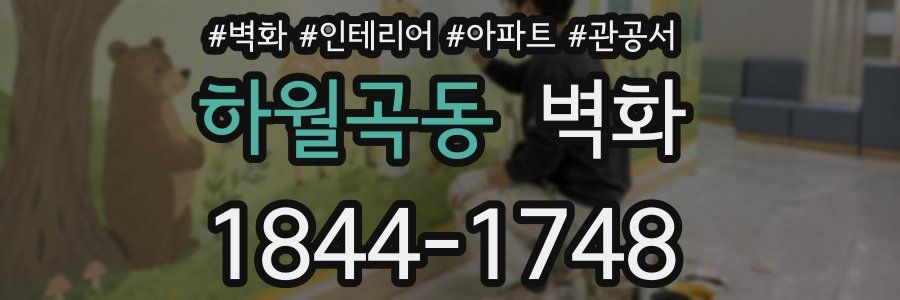 하월곡동 벽화