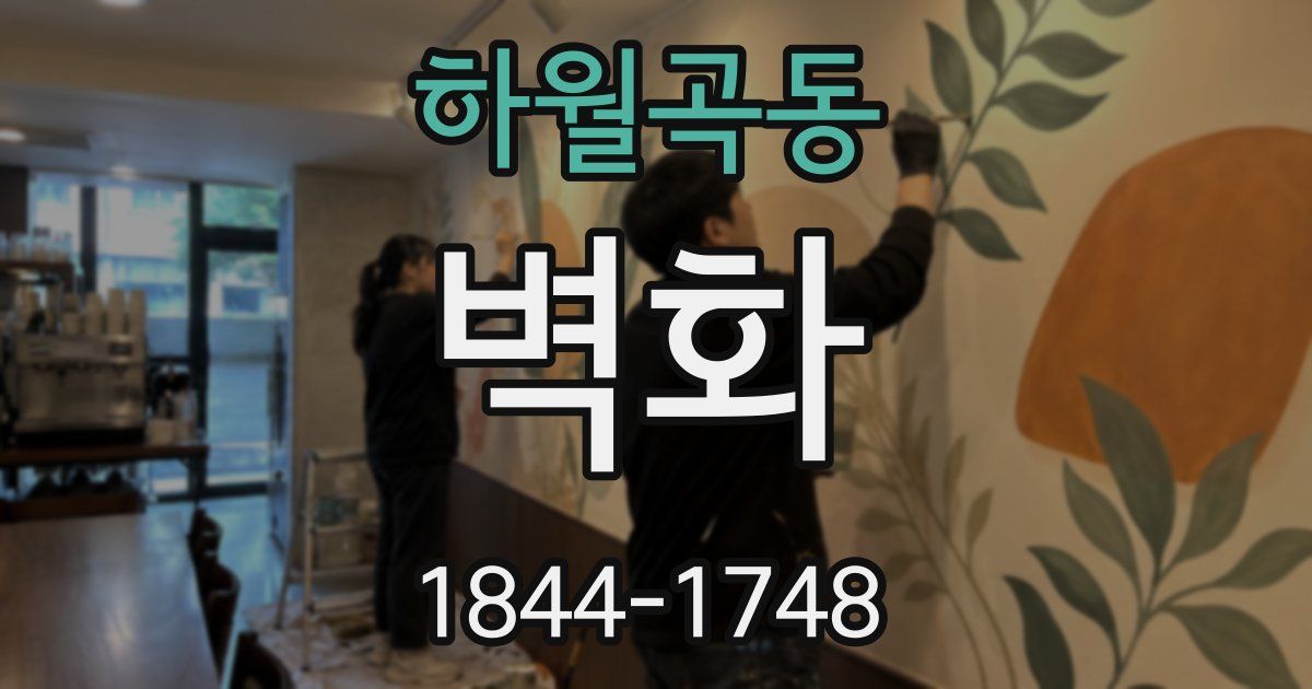 하월곡동 벽화