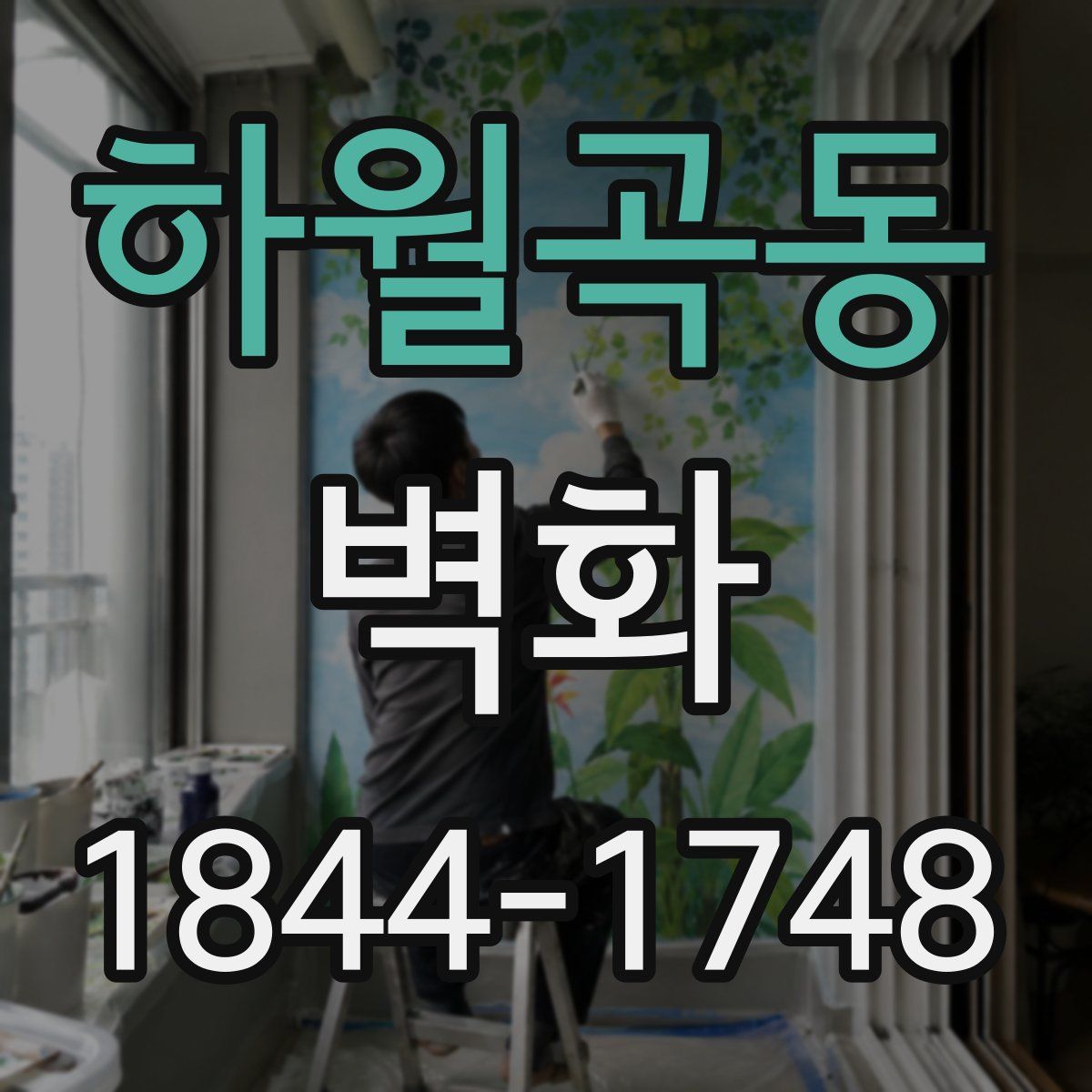 하월곡동 벽화