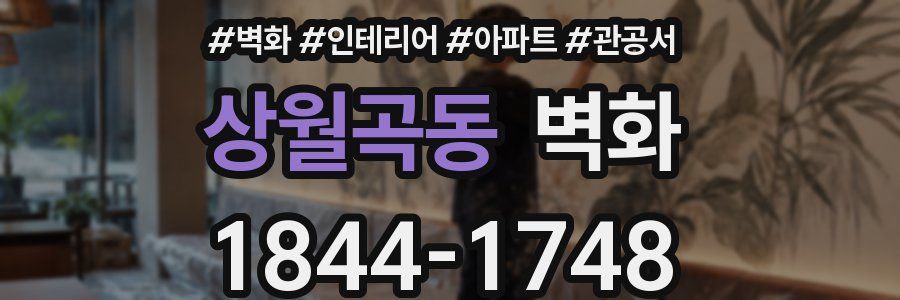 상월곡동 벽화