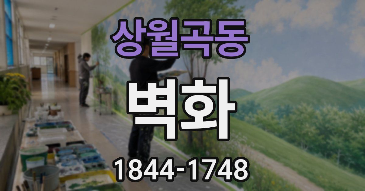 상월곡동 벽화