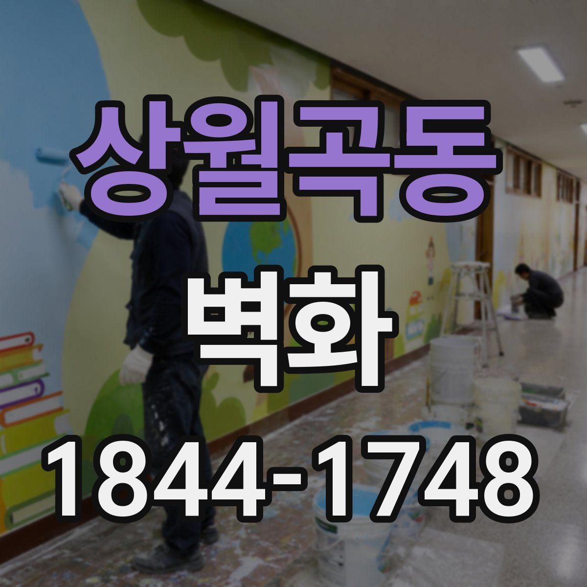 상월곡동 벽화