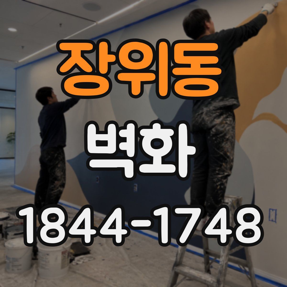장위동 벽화