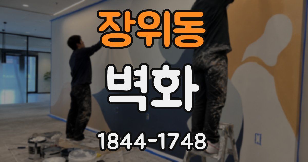 장위동 벽화