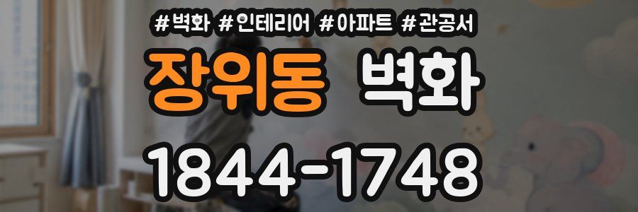 장위동 벽화