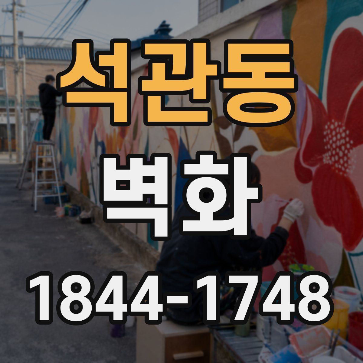 석관동 벽화