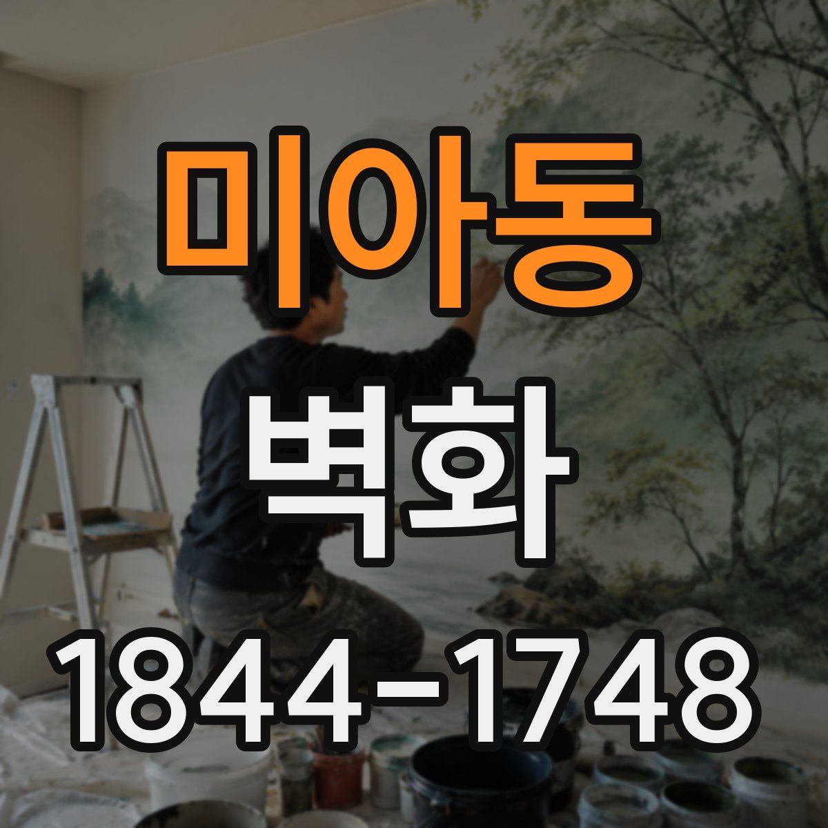 미아동 벽화
