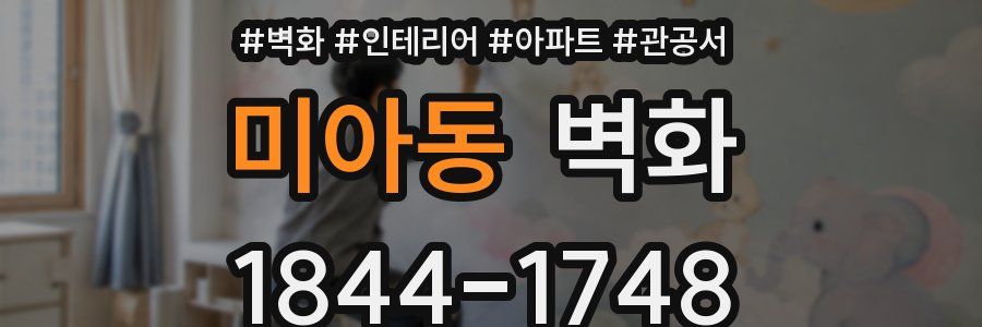 미아동 벽화
