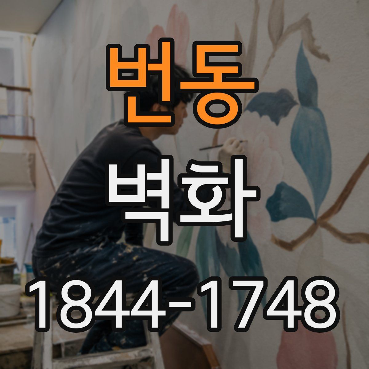 번동 벽화