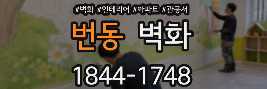 번동 벽화