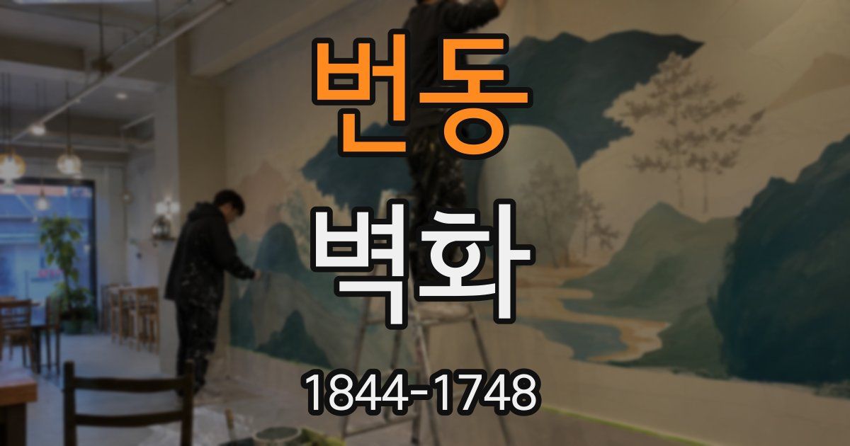 번동 벽화