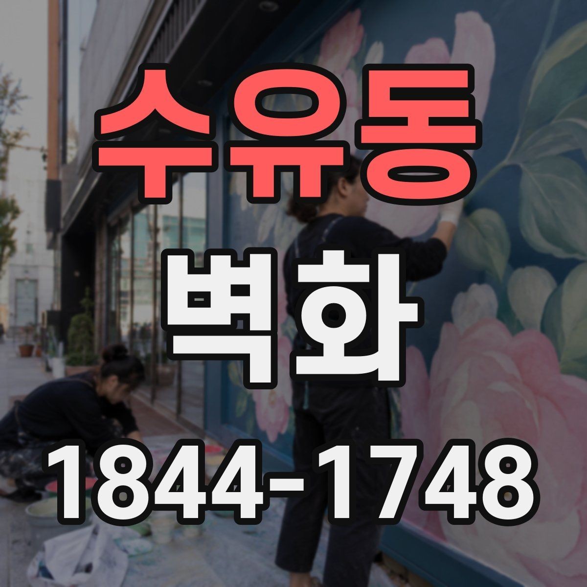 수유동 벽화 재료별 질감 차이와 마감 특성 비교