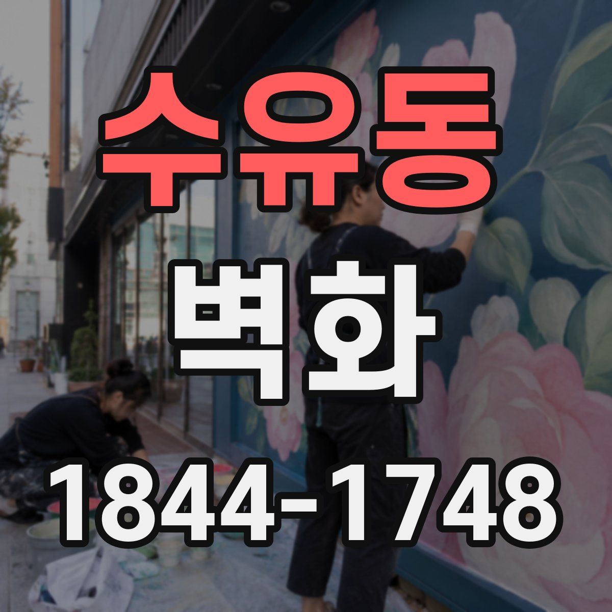 수유동 벽화
