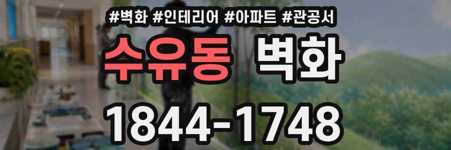수유동 벽화