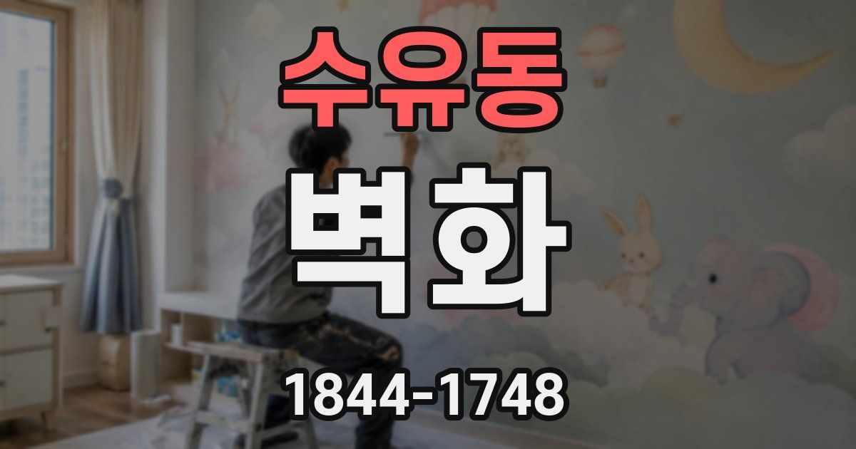 수유동 벽화
