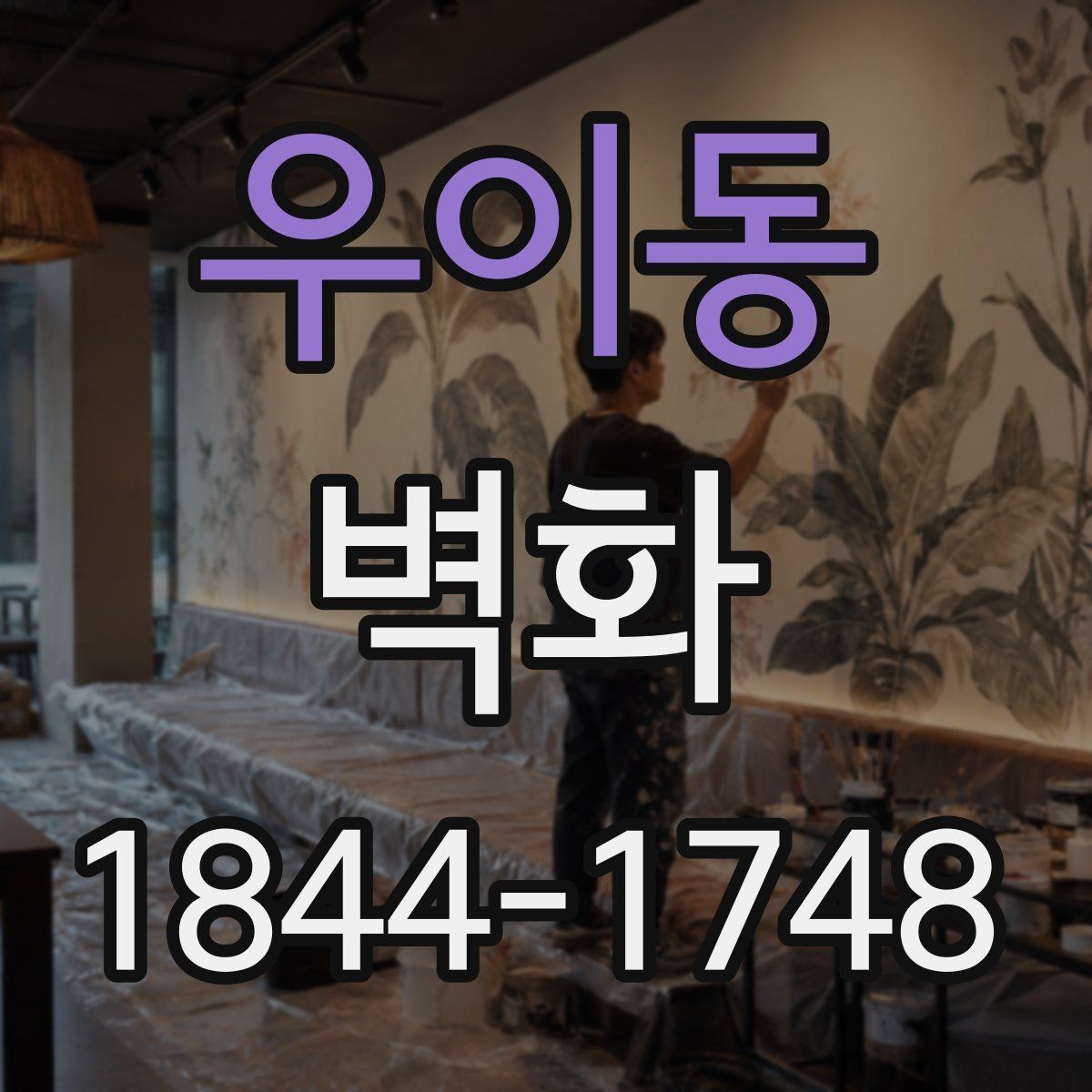 우이동 벽화 시공 후 달라지는 시각 효과를 사례로 보기