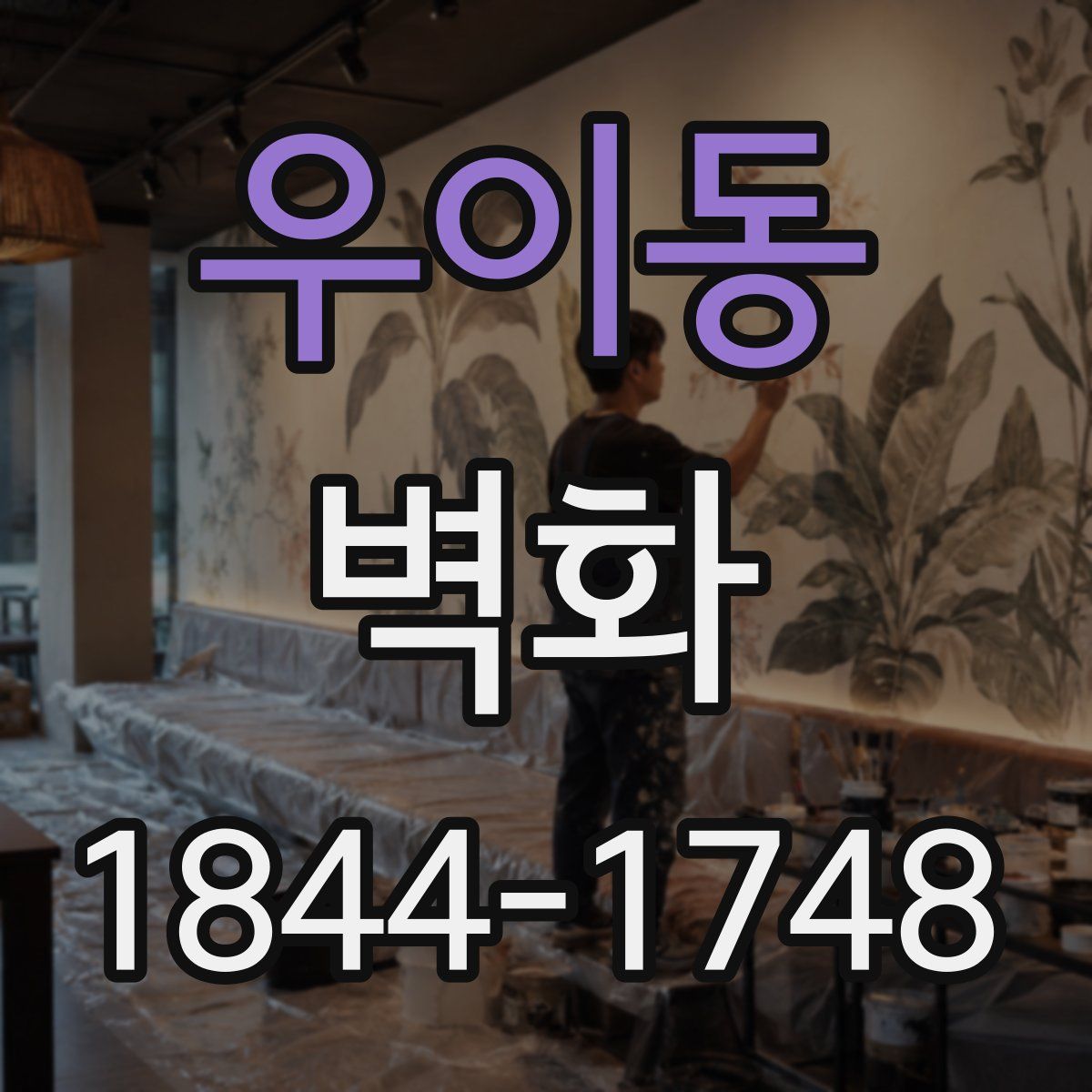우이동 벽화