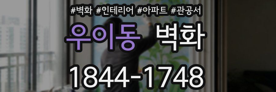 우이동 벽화
